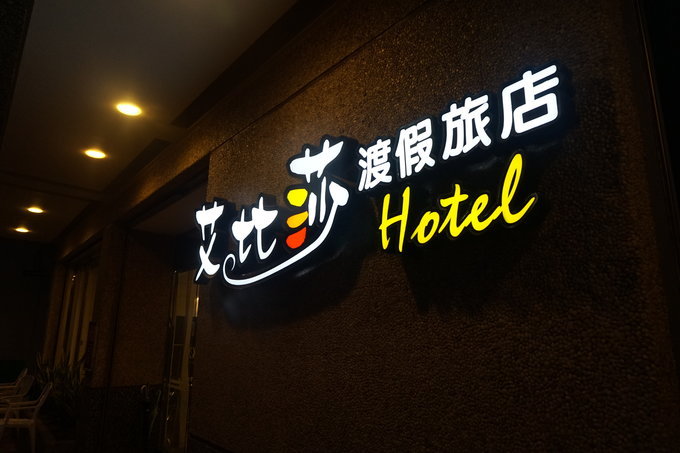 艾比莎渡假旅店，一店有海景房，我们住二店，就在旁边。